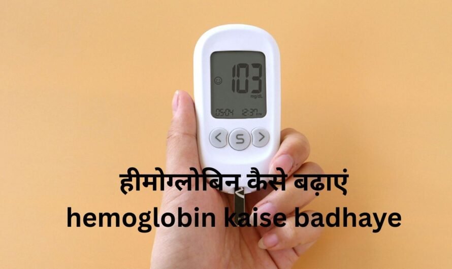 हीमोग्लोबिन कैसे बढ़े? आयरन से भरपूर खाद्य पदार्थ और आसान तरीके